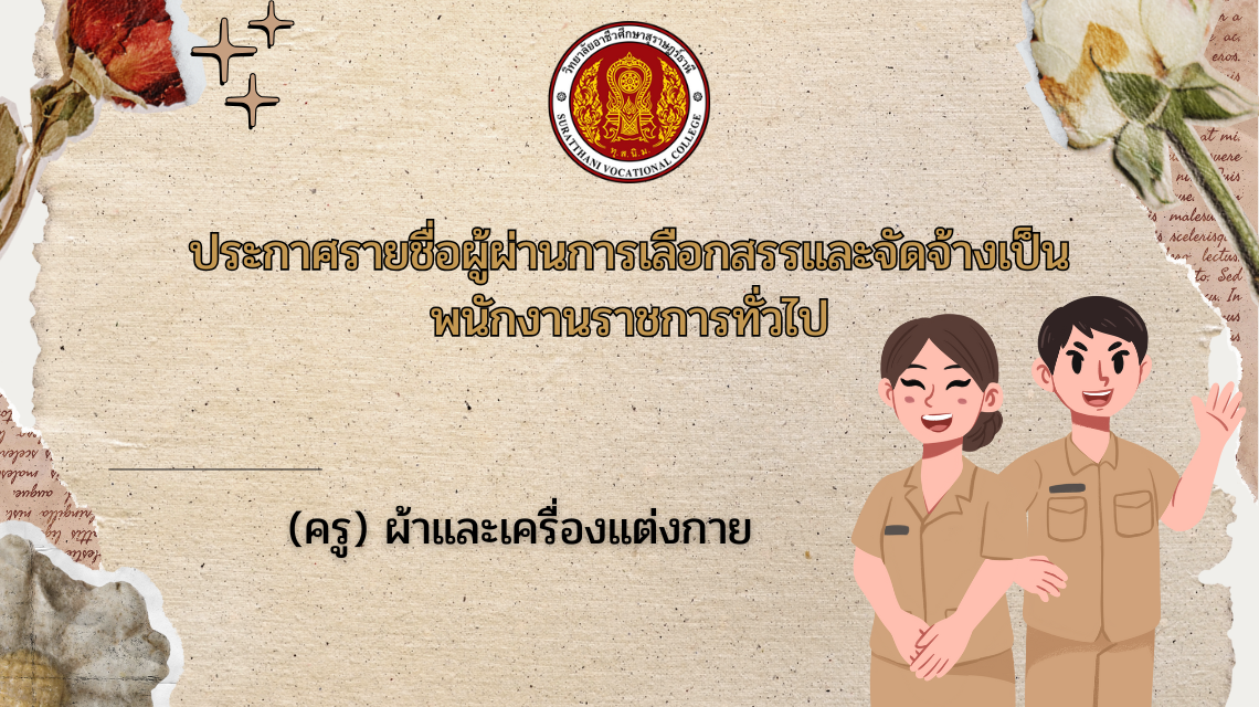 ประกาศรายชื่อผู้ผ่านการเลือกสรรและจัดจ้างเป็นพนักงานราชการทั่วไป (ครู) ผ้าและเครื่องแต่งกาย